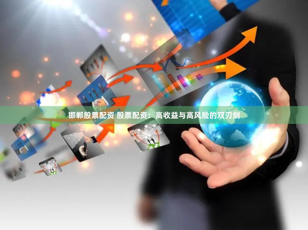 邯郸股票配资 股票配资：高收益与高风险的双刃剑